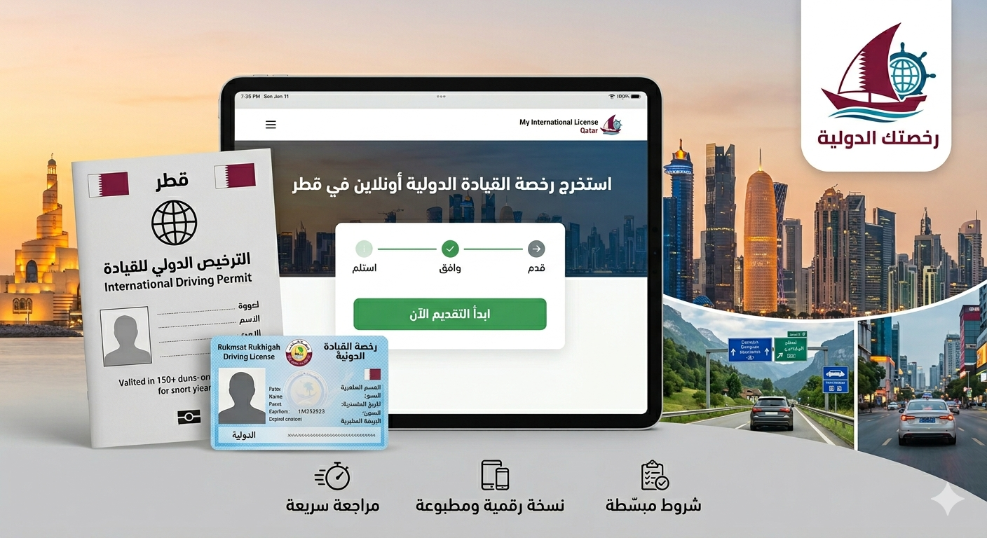 استخرج في قطر الان رخصه قياده دوليه