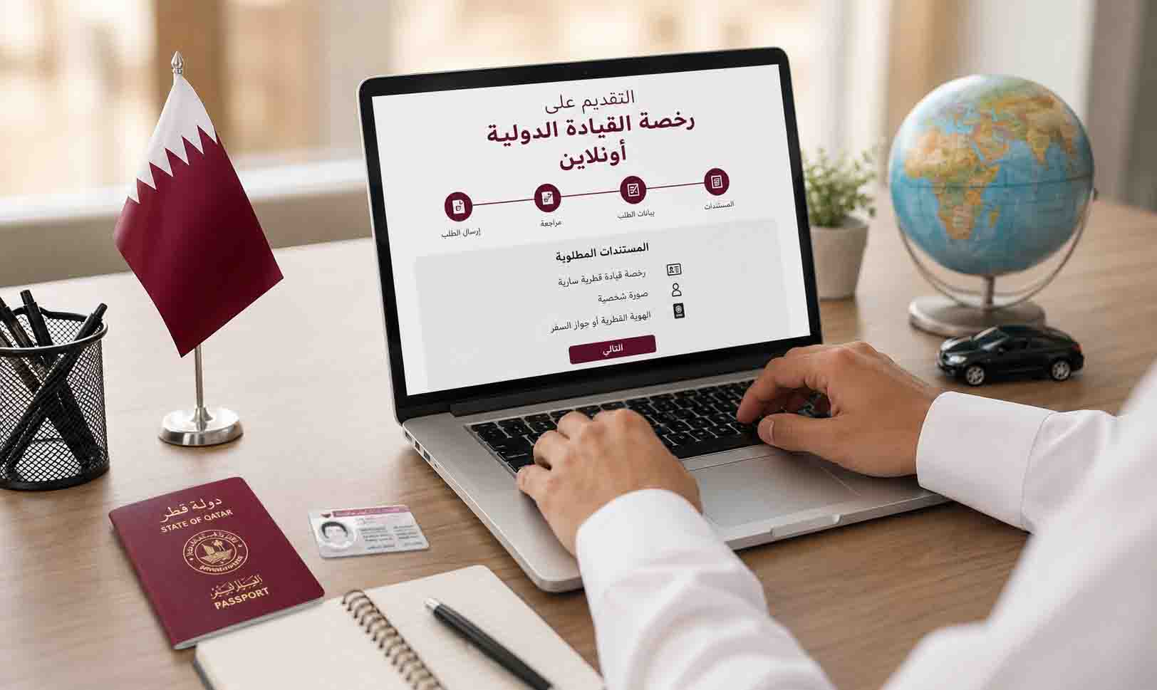 رخصه قياده دوليه اونلاين قطر